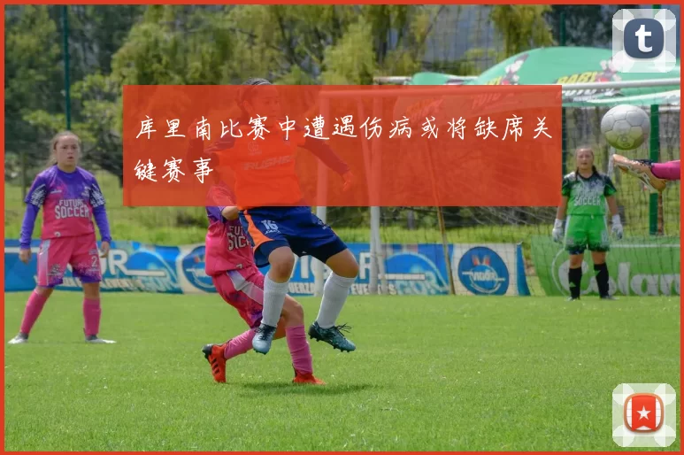 库里南比赛中遭遇伤病或将缺席关键赛事