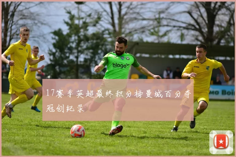 17赛季英超最终积分榜曼城百分夺冠创纪录