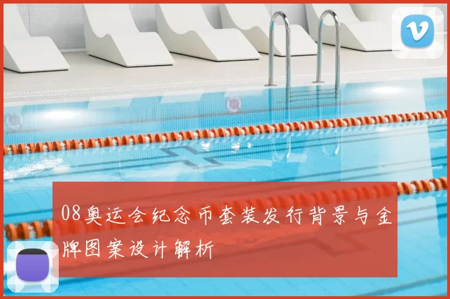 08奥运会纪念币套装发行背景与金牌图案设计解析