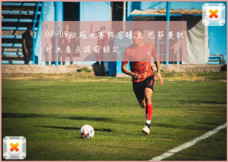 08-09欧冠决赛阵容曝光 巴萨曼联对决看点提前锁定