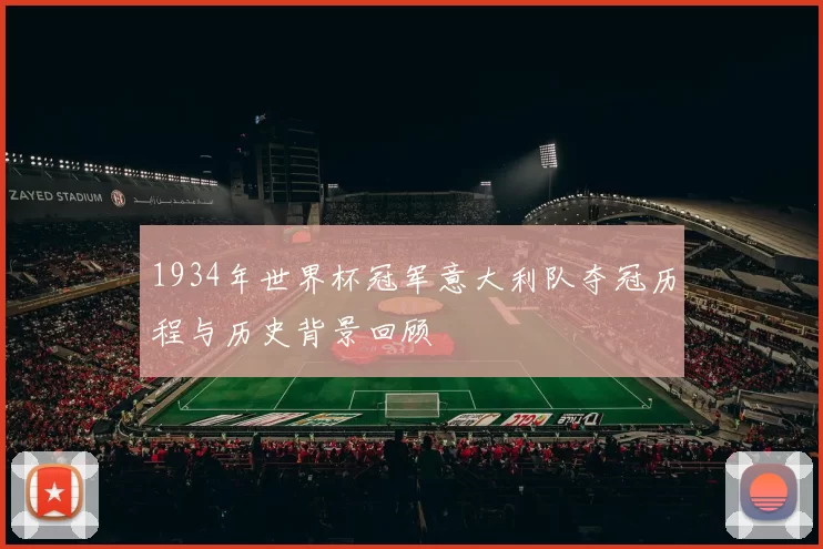1934年世界杯冠军意大利队夺冠历程与历史背景回顾