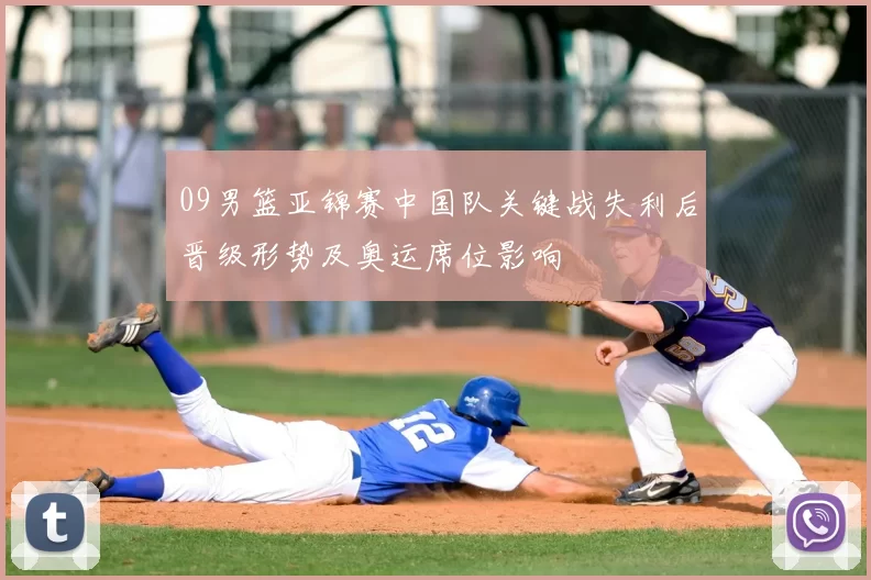 09男篮亚锦赛中国队关键战失利后晋级形势及奥运席位影响