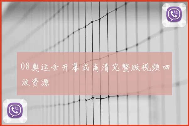 08奥运会开幕式高清完整版视频回放资源