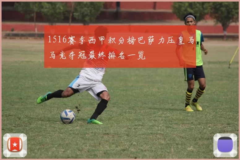 1516赛季西甲积分榜巴萨力压皇马马竞夺冠最终排名一览