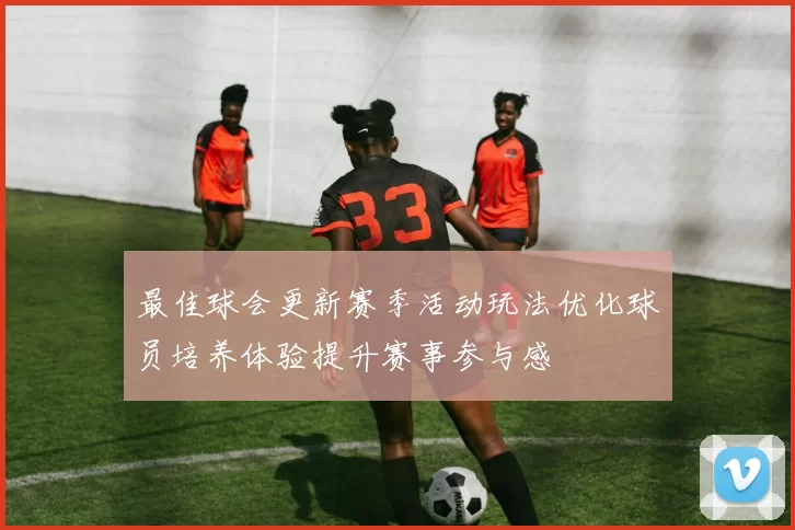 最佳球会更新赛季活动玩法优化球员培养体验提升赛事参与感