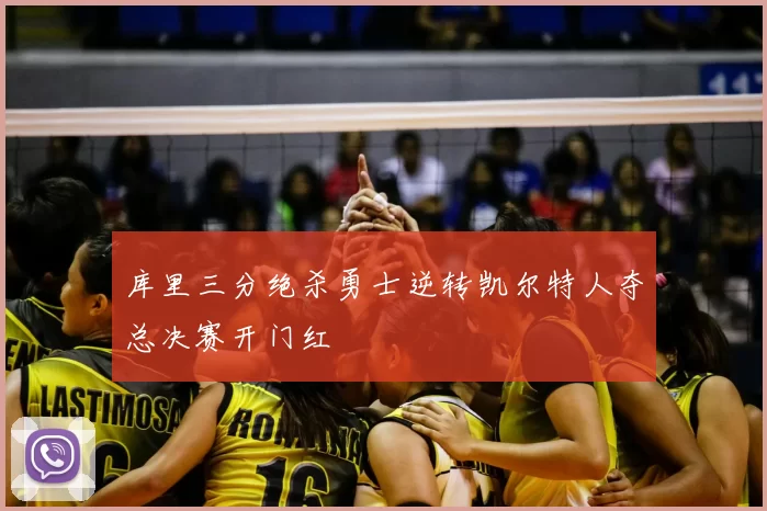 库里三分绝杀勇士逆转凯尔特人夺总决赛开门红