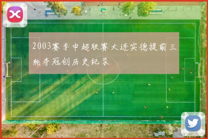 2003赛季中超联赛大连实德提前三轮夺冠创历史纪录