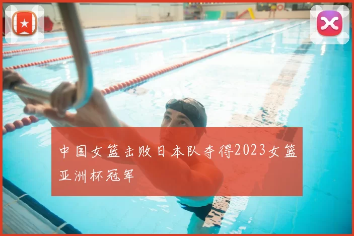 中国女篮击败日本队夺得2023女篮亚洲杯冠军