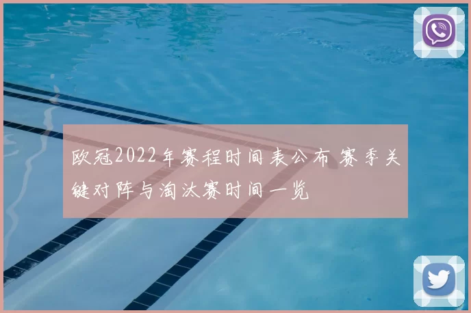 欧冠2022年赛程时间表公布 赛季关键对阵与淘汰赛时间一览