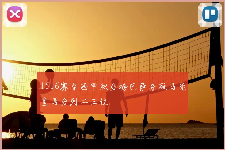 1516赛季西甲积分榜巴萨夺冠马竞皇马分列二三位