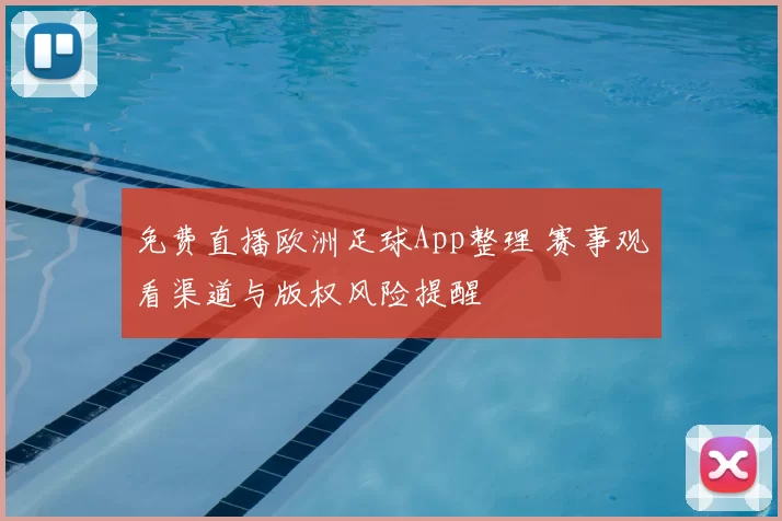 免费直播欧洲足球App整理 赛事观看渠道与版权风险提醒