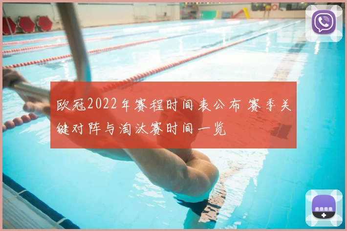 欧冠2022年赛程时间表公布 赛季关键对阵与淘汰赛时间一览