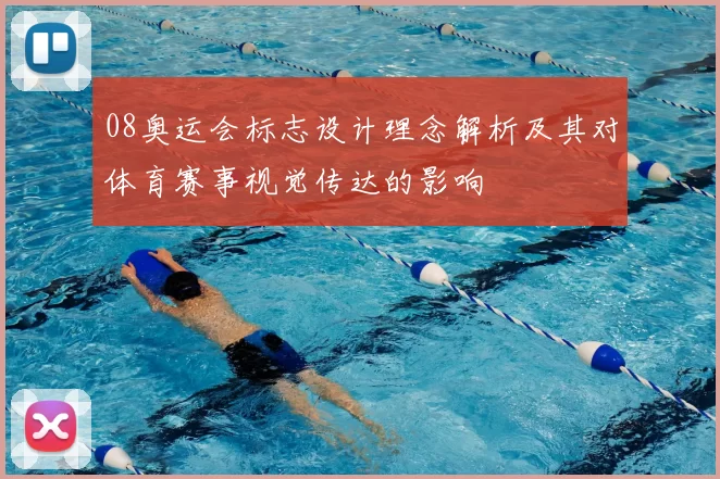 08奥运会标志设计理念解析及其对体育赛事视觉传达的影响