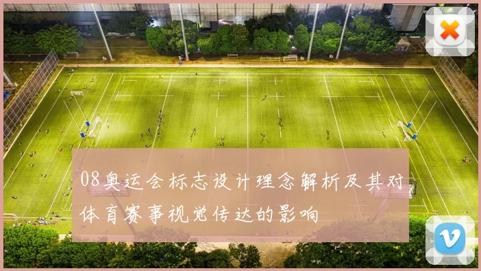 08奥运会标志设计理念解析及其对体育赛事视觉传达的影响