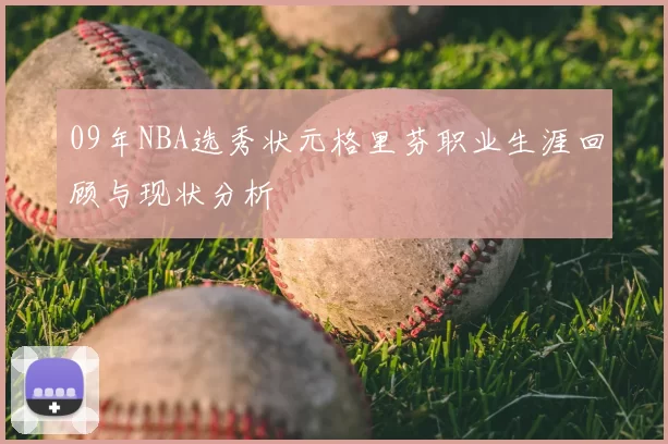 09年NBA选秀状元格里芬职业生涯回顾与现状分析
