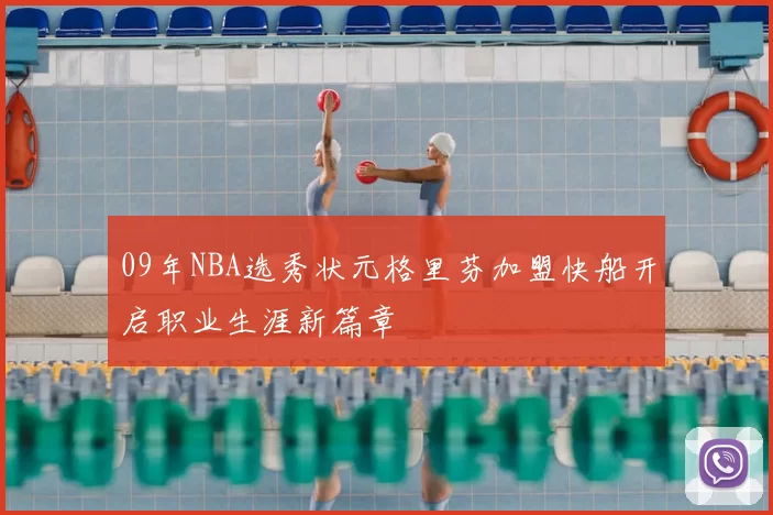 09年NBA选秀状元格里芬加盟快船开启职业生涯新篇章