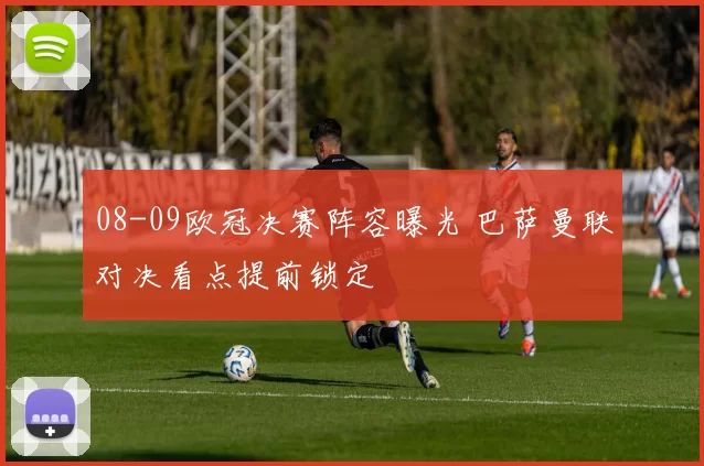 08-09欧冠决赛阵容曝光 巴萨曼联对决看点提前锁定
