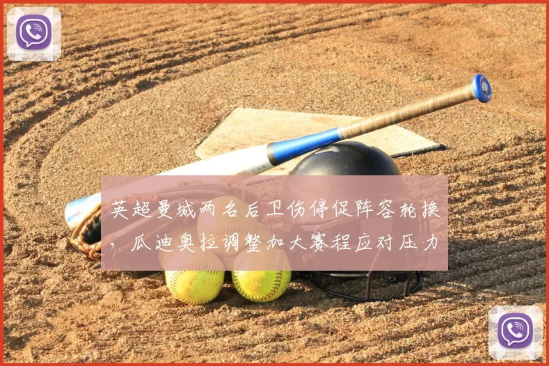 英超曼城两名后卫伤停促阵容轮换，瓜迪奥拉调整加大赛程应对压力