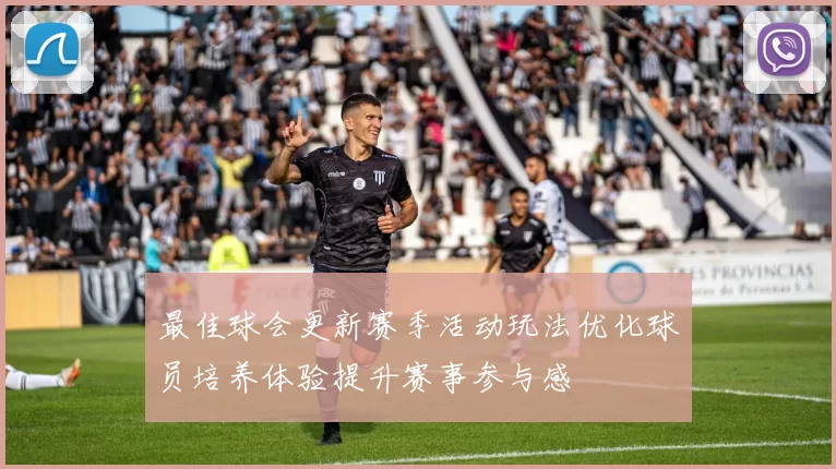 最佳球会更新赛季活动玩法优化球员培养体验提升赛事参与感