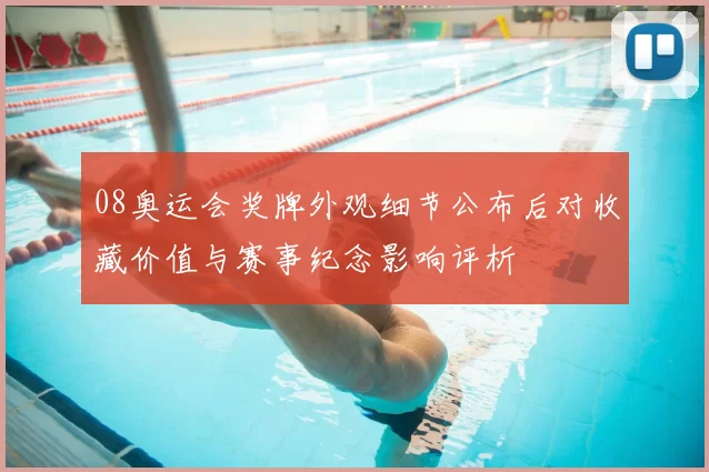 08奥运会奖牌外观细节公布后对收藏价值与赛事纪念影响评析