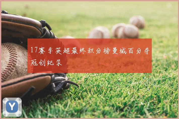 17赛季英超最终积分榜曼城百分夺冠创纪录