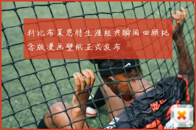 科比布莱恩特生涯经典瞬间回顾纪念版漫画壁纸正式发布