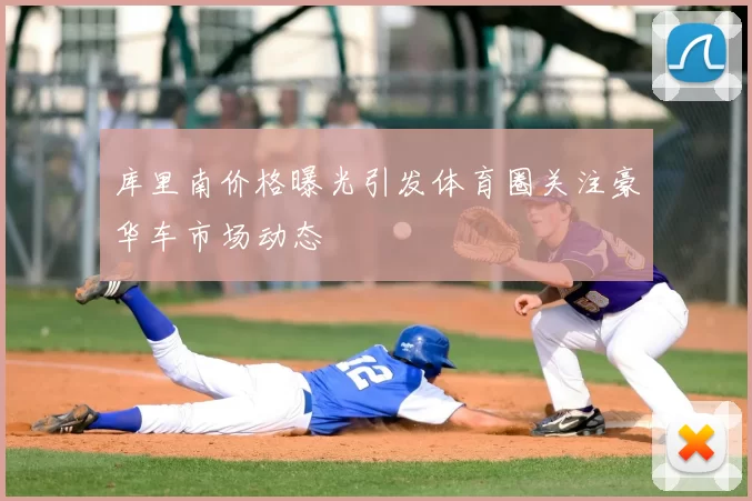 库里南价格曝光引发体育圈关注豪华车市场动态