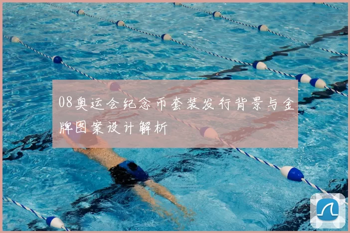 08奥运会纪念币套装发行背景与金牌图案设计解析