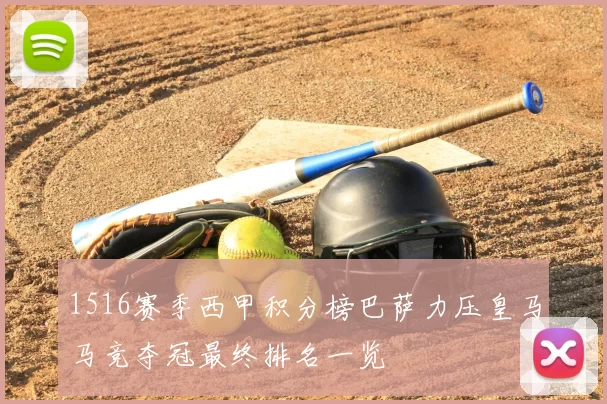 1516赛季西甲积分榜巴萨力压皇马马竞夺冠最终排名一览