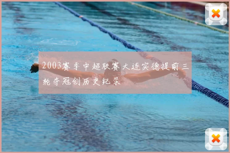 2003赛季中超联赛大连实德提前三轮夺冠创历史纪录