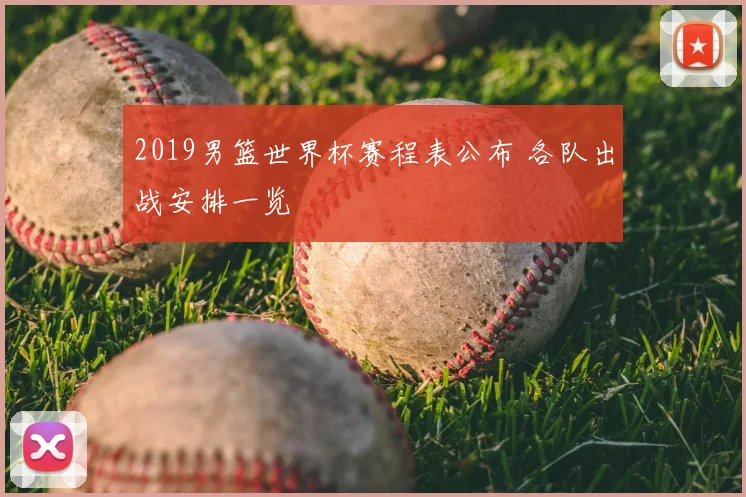 2019男篮世界杯赛程表公布 各队出战安排一览