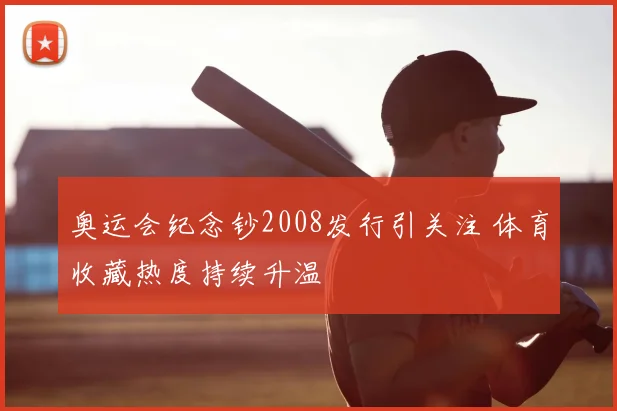 奥运会纪念钞2008发行引关注 体育收藏热度持续升温