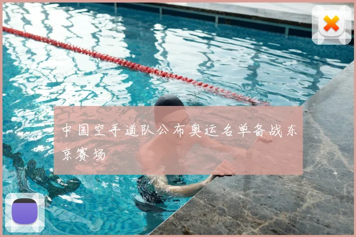 中国空手道队公布奥运名单备战东京赛场