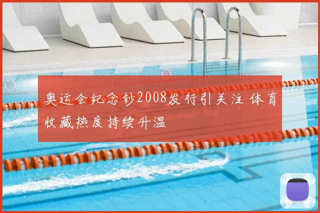 奥运会纪念钞2008发行引关注 体育收藏热度持续升温