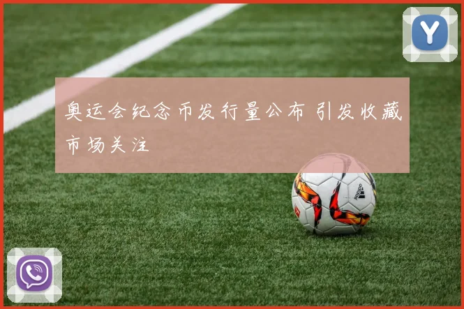 奥运会纪念币发行量公布 引发收藏市场关注