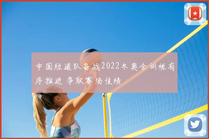 中国短道队备战2022冬奥会训练有序推进 争取赛场佳绩