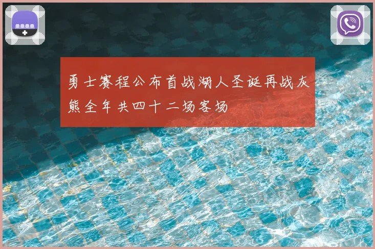 勇士赛程公布首战湖人圣诞再战灰熊全年共四十二场客场